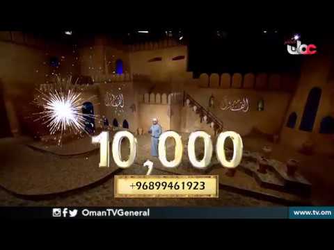 الفائز الثاني في الحلقة الأخيرة من برنامج #القلعة بمبلغ عشرة آلاف ريال عماني (10000)