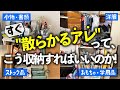 すぐ散らかるモノはこう収納すればスッキリ解決！パターン別攻略術やオススメ収納家具・収納グッズをお片付けのプロが徹底解説（小物・書類／洋服／おもちゃ・学用品／ストック品）