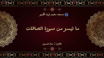 تلاوة خاشعة جداً | ما تيسر من سورة الصافات بصوت القارئ معاذ العمري