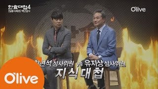 THEDISHOFTHE NATION 최현석 vs 유지상! 제 1차 지식대첩 발발! 승자는 누구? 161012 EP.3