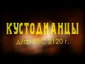 "Кустодианцы: история совместной опеки" | сюжет вымышленного фильма BBC