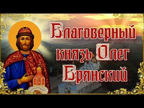 Благоверный князь Олег Брянский. Память 3 октября