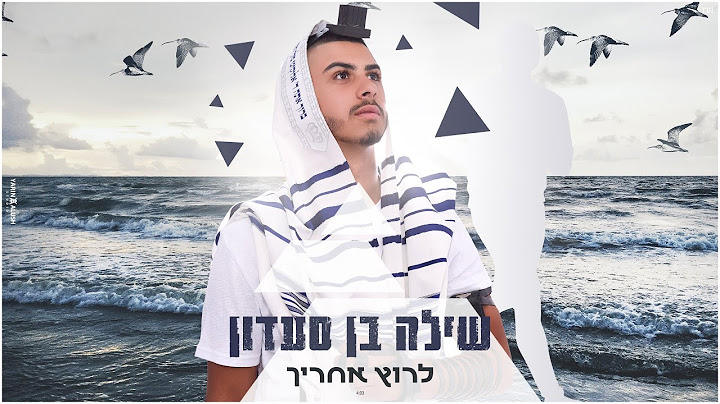 שילה בן סעדון - לרוץ אחריך (קאבר)