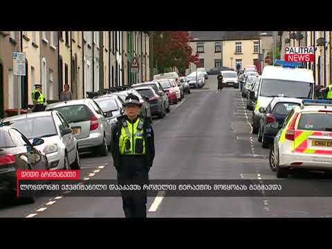 ლონდონში ეჭვმიტანილი დააკავეს რომელიც ტერაქტის მოწყობას გეგმავდა