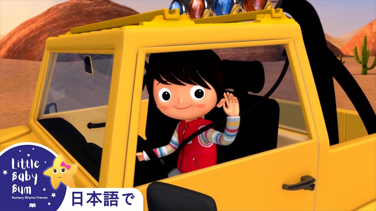 ⁣くるまでドライブ パート2 | 童謡と子供の歌 | 教育アニメ -リトルベイビ | Little Baby Bum Japanese