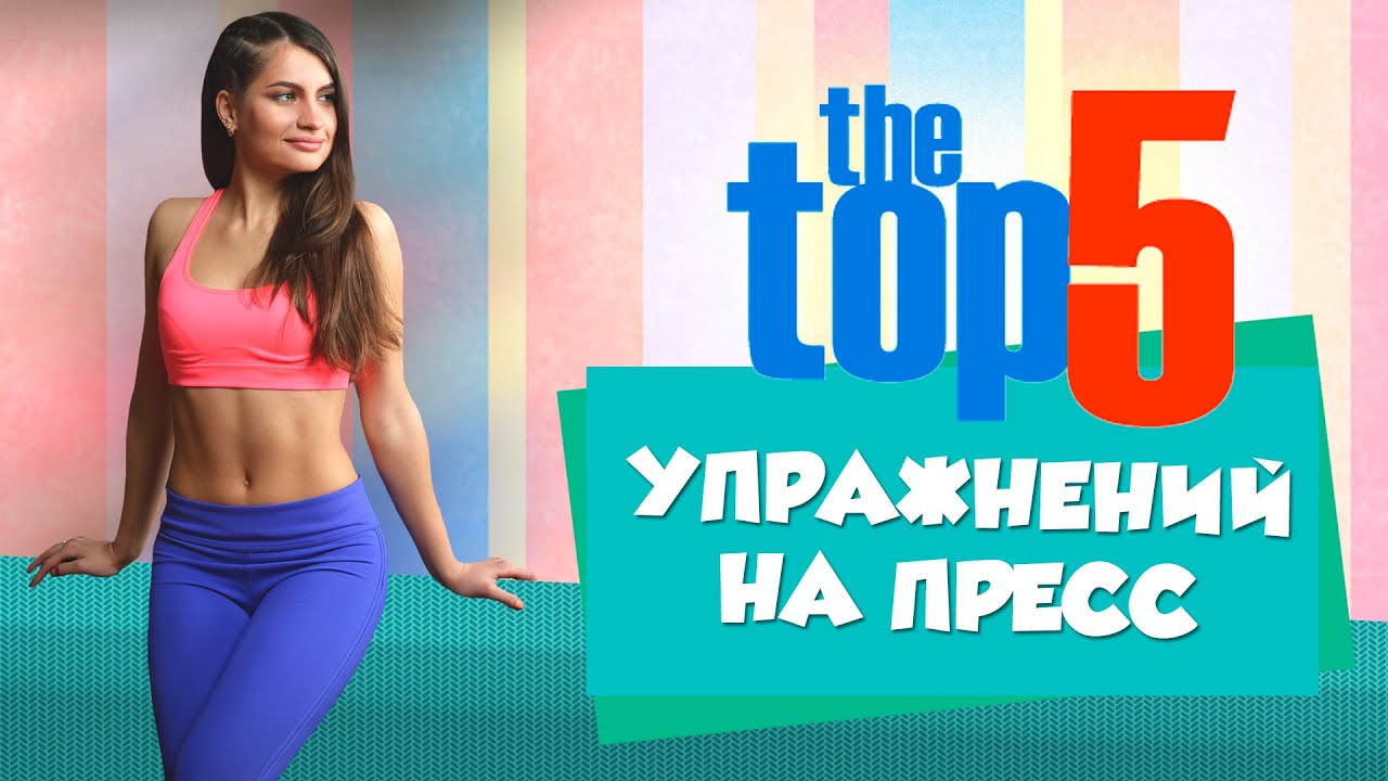 ТОП 5 УПРАЖНЕНИЙ НА ПРЕСС