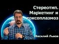 Стереотип. Маркетинг и токсоплазмоз.