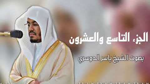 الجزء التاسع والعشرون _ القرآن الكريم | بصوت الشيخ ياسر الدوسري