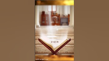الحمد لله رب العالمين 2   سورة الفاتحة آية 2 بصوت سعد الغامدي