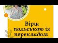 Вірш польською із перекладом