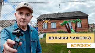 Новая или Дальняя Чижовка, Воронеж, 15 05 24г