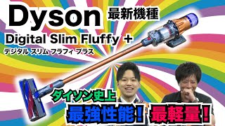 【新型掃除機】ダイソン史上最強性能！最軽量！のクリーナーが登場！