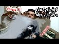 طريقة تكثيف دخان الشيشة 