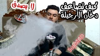 طريقة تكثيف دخان الشيشة