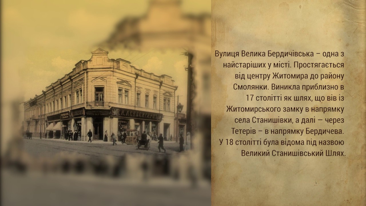 Старий Житомир — вулиця Велика Бердичивська