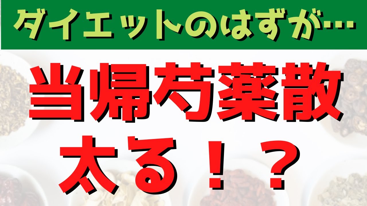 当 帰 芍薬 散 副作用 太る