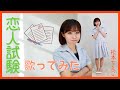 松本ちえこ「恋人試験」歌ってみた📝💯