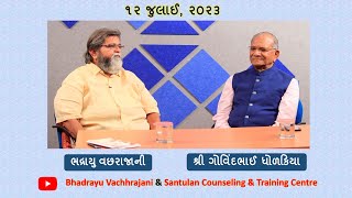 33) શ્રી ગોવિંદભાઈ ધોળકિયા (ગોવિંદકાકા) સાથે શ્રી ભદ્રાયુ વછરાજાનીનો અસ્મિતા વિશેષ સંવાદ