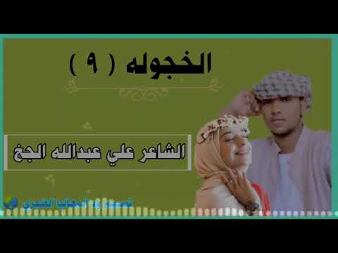 الخجوله  الشاعر علي عبدالله الجخ