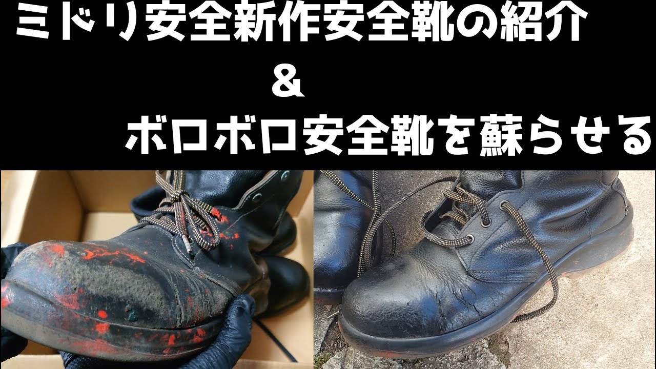 ミドリ安全靴 プレミアム ハイ・ベルデの紹介とボロボロの安全靴の