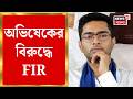 Abhishek Banerjee | বিরোধীদের হুঁশিয়ারি ও উসকানির অভিযোগে FIR দায়ের অভিষেকের বিরুদ্ধে | Bangla News