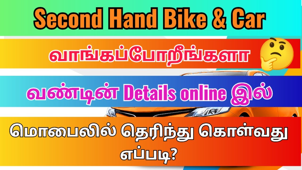 How check second Hand Bike and Car details online in tamil 2023 how to check vehicle details online