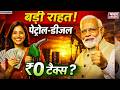 Petrol Diesel Price: पेट्रोल-डीजल के दाम में भारी गिरावट? मोदी सरकार ने कर दिया खेला | Crude Oil