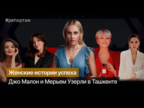 «Эмансипация в действии»: Джо Малон и Мерьем Узерли провели встречи в Ташкенте
