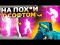 ⚡ ИГРАЮ НА ПОХ*Й С ЧИТАМИ - ДО ГЛОБАЛА С СОФТОМ [XONE] - ЧИТЫ КС 2