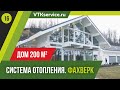 Обзор системы отопления дом 200 м2. Фахверк. VTKService.