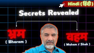 भ्रम(Bharam) aur वहम(Waham/Shak) ka Secret! | Understanding Schizophrenia in Hindi/Urdu | SMQ