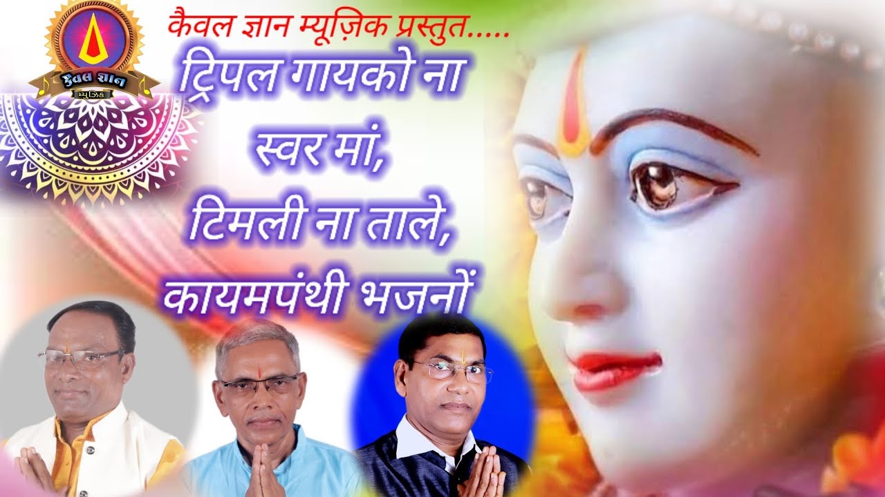 ट्रिपल गायको के स्वर में, टिमली ना ताले,            "कायमपंथी भजनों"....२७/०६/२०२३.