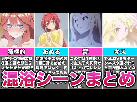 【モテ男】規制ギリギリの混浴シーンがあるアニメ8選