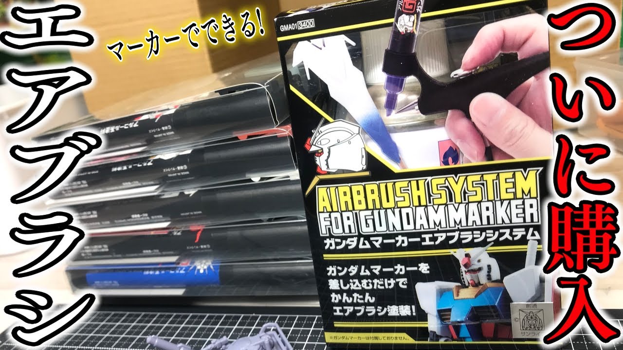 ついにガンダムマーカーエアブラシシステムを購入！ついでにマクシムも