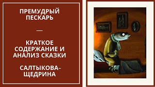 ПРЕМУДРЫЙ ПЕСКАРЬ — краткое содержание и анализ сказки Салтыкова-Щедрина