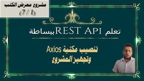 تعلم REST API ببساطة - مشروع Axios مع Vue js - تنصيب المكتبة وتجهيز المشروع (1/7)
