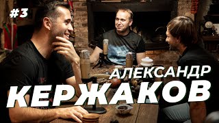 Александр Кержаков. Детство в интернате, насвай и концерт Артура Пирожкова. Сычёв подкаст №3