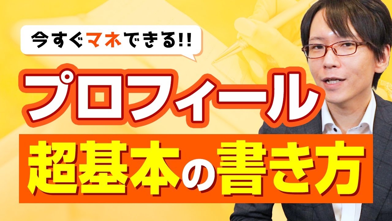 今すぐできる プロフィールの超基本の書き方 Youtube
