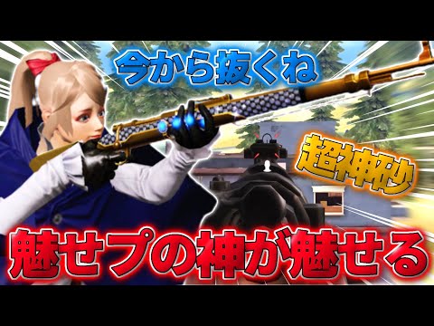 【荒野行動】魅せプの神が魅せる！SR界隈最強の男のプレイがカッコよすぎたwwwww