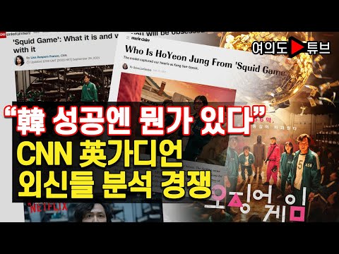 “韓 성공엔 뭔가 있다” CNN 英가디언 외신들 분석 경쟁 [여의도튜브 / 머니투데이방송]