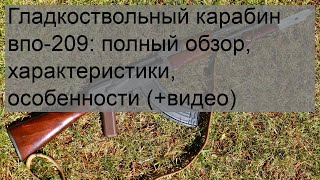 Гладкоствольный карабин впо-209: полный обзор, характеристики, особенности (+видео)