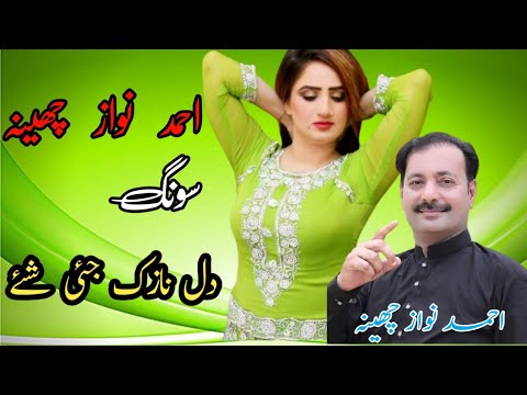 Dil Nazik Jiye Shaye|| Ahmad Nawaz cheena|| Saraiki Song