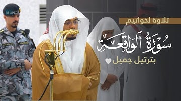 عشائية جميلة لآخر سورة الواقعة للشيخ د. ياسر الدوسري | الخميس 22-5-1447هـ