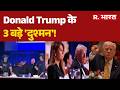 Donald Trump Attack: Donald Trump के 3 बड़े 'दुश्मन'! Trump Attack | Cole Tomas Allen | America News