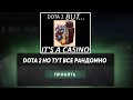 ЭТО ДОТА 2 НО ТУТ КАК В КАЗИНО! DOTA 2 BUT IT'S A CASINO