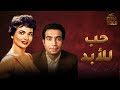 فيلم حب للأبد بطولة شادية حسن يوسف Full HD 