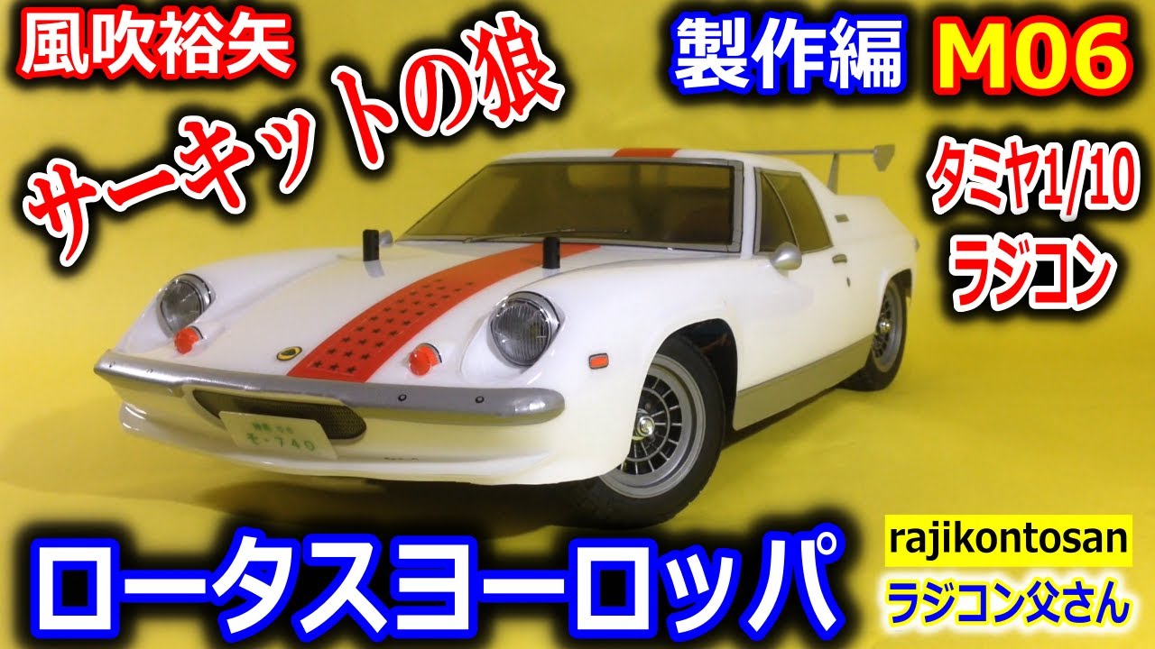 New！【スーパーカー世代に憧れのロータスヨーロッパのラジコンカー 