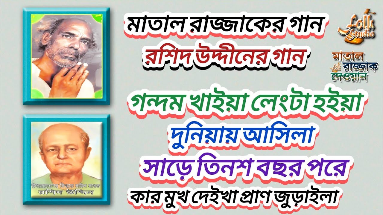 মাতাল রাজ্জাক দেওয়ান ও বাউল রশিদ উদ্দীনের পরমতত্ত্ব ২টি গান | গন্দম খাইয়া লেন্টা হইয়া দুনিয়ায় আসিলা