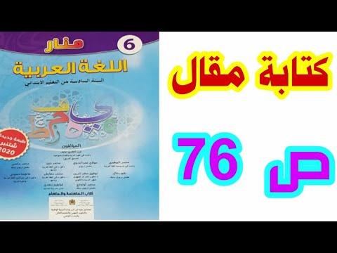 التعبير الكتابي: كتابة مقال ص 76 منار اللغة العربية السادس ابتدائي