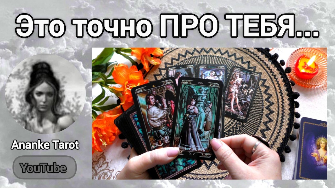 👸ЗНАЮТ ЛИ ТЕБЯ НАСТОЯЩУЮ? КАКАЯ ТЫ В ГЛАЗАХ ОКРУЖАЮЩИХ... ♠️♥️ Ananke Tarot Онлайн Гадание Таро